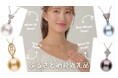 世界が注目する「神戸真珠」エリスヴェリーナが神戸市ふるさと納税返礼品に88点認定!