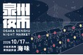 大阪・田尻漁港で、海風と灯りに包まれる一夜。「泉州夜市@田尻漁港 “海味”」を10月17日（土）に開催！