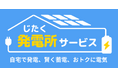 「じたく発電所サービス」の提供エリアを関西へ拡大