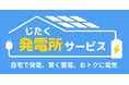 「じたく発電所サービス」の提供エリアを中部へ拡大