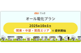 auでんきでオール電化住宅向けプランを提供開始