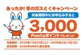 「東電ガス とくとくガスプラン for au」新規申込みで3,000Pontaポイントプレゼント！冬のキャンペーン開始