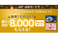 JAF・JCBカードと連携した「JAFでんき」利用者向け特典を開始