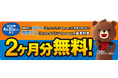 「関電ガスなっトクプラン for au」新規申込みで基本料金2カ月分無料キャンペーン開始