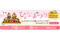 ひなまつり企画！auでんきアプリ起動でガチャチケットプレゼント