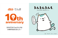 初のコーポレートキャラクター『るんるんるんも』登場　“デジタル社員証”と「auでんき」10周年特設サイトを公開！
