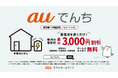電気代高騰が続く中、無料で蓄電池を導入、毎月最大3,000円割引「auでんき」×蓄電池の新サービス『auでんち』提供開始