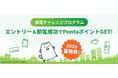 夏の電力需給と料金高騰に対応　節電参加でPontaポイント進呈、電気・ガス料金の値引きを実施