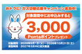 「東電ガス とくとくガスプラン for au」新規申込みで3,000Pontaポイントプレゼント！「おトクに！ガス切替応援キャンペーン」を9月1日より開始