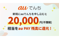 「auでんち」、au PAY残高20,000円還元キャンペーンを9月18日開始