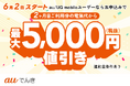 最大5,000円値引き!auでんき家計応援施策開始のお知らせ