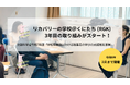 文部科学省から眞山舎への委託事業「リカバリーの学校@くにたち」、3年目の取り組みがスタート!障害の有無にとらわれずに学びあい、つながる共生の地域づくりを目指す