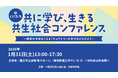「障害者の生涯学習」を関係者が学び合う「共に学び、生きる共生社会コンファレンス」を国立市で1月31日開催