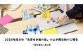 一般社団法人眞山舎、2026年度方針「当事者参画の器」の上半期活動のご報告