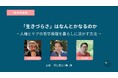 「「生きづらさ」はなんとかなるのか －人権とケアの哲学原理を暮らしに活かす方法 －」の開催が決定