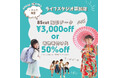 【ライフスタジオ草加店限定】2026年1〜2月 新春キャンペーン｜撮影データ3,000円OFF または 着付け（1名様）50％OFF！
