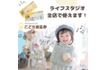 【こども商品券】ライフスタジオ全店でご利用可能。おしゃれで可愛い写真を撮ろう!