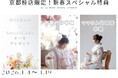 【ライフスタジオ京都 桂店限定】2026年新春スペシャル！ミルクバス撮影＆七五三後撮り・訪問着がお得に