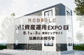 株式会社リバイブル【第4回 資産運用EXPO 夏】出展のお知らせ ~賃貸×民泊 ハイブリッド型一棟アパートの情報公開~