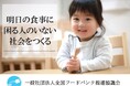 一般社団法人全国フードバンク推進協議会は「令和6年度食品ロス削減推進表彰」にて「内閣府特命担当大臣(消費者及び食品安全)賞」を受賞しました