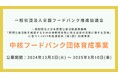 「中核フードバンク団体育成事業」実行団体の公募を開始しました