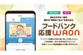 ご利用料金の一部が寄付される電子マネー「フードバンク応援WAON」発行のお知らせ