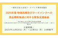 「物価高騰及びフードバンクへの食品寄附急減に対する緊急支援事業」実行団体の公募を開始しました