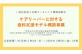 「ケアリーバーに対する食料支援モデル構築事業」実行団体の公募を開始しました