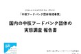 中核フードバンク団体の現状と課題を全国調査で可視化