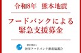 令和8年熊本地震への緊急支援募金を開始しました