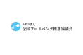 全国フードバンク推進協議会、NPO法人として新たなスタート