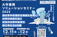 2025年度 大学業務ソリューションセミナー開催！