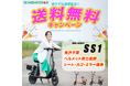 【EVバイク】SunEmperor新モデル発表記念!人気車種を対象とした送料無料キャンペーンを開催!