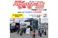 電動モビリティメーカー Sun Emperorが「第22回バイクのふるさと浜松2024」に出展します!