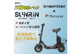 【免許不要の三輪電動バイク】電動モビリティメーカーSunEmperorから、16歳以上免許不要で乗れる特定小型原付「SUNRIN」を発表!10/20(日)、Makuakeにて先行応援販売開始!