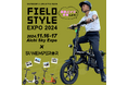 電動モビリティメーカー Sun Emperorが11/16-17に愛知県常滑市にて開催される「FIELD STYLE EXPO2024」に出展します!最新電動バイクの試乗会も併せて開催!