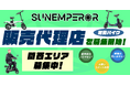 〈新規事業をお探しの方必見〉電動バイクメーカーSun Emperor 正規販売店を関西エリアで募集中!今なら加盟料無料のキャンペーン中!