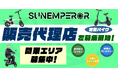 〈新規事業をお探しの方必見〉電動バイクメーカーSun Emperor 正規販売店を関東エリアで募集中!今なら加盟料無料のキャンペーン中!