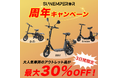 電動モビリティメーカー”Sun Emperor”、周年記念で最大30％OFFも｜第一弾・第二弾の豪華2大キャンペーンを開催