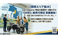 〈新規事業をお探しの方必見〉電動バイクメーカーSun Emperor　が正規販売店を関西エリアで募集開始！