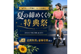 Sun Emperor、夏を締めくくるキャンペーン「夏の締めくくり特典祭」を期間限定で開催！人気オプション３点がついてくるお得なキャンペーン！