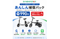 Sun Emperor、電動モビリティ購入後の“もしも”に備える月額990円の「あんしん補償パック」を提供開始