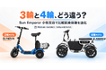 特定小型原付は3輪と4輪でどう違う？ Sun Emperor、小牧支店で比較試乗体験を強化