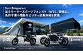 Sun Emperor、富士モータースポーツフォレスト「WEC」開催日に免許不要の電動モビリティ試乗体験を実施