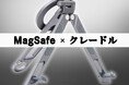 MagSafe × クレードル。シーンで使い分けできるモバイル三脚スタンド 『NOMAD STAND GO PLUS』発売
