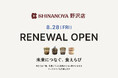 【信濃屋野沢店】８月28日（金）リニューアルオープン！「未来につなぐ、食えらび」をテーマに、地域とともにつくる新しいスーパーマーケットへ