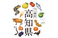 【信濃屋】2026年9月19日（土）〜23日（水・祝）の5日間、高知県外商公社と連携した「食べて旅するグルメ企画 高知フェア」を開催。幻の和牛や職人の天日塩など、高知の希少な「至高の食」が大集結