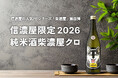 信濃屋の人気PBシリーズ「柴濃屋」第四弾！山形・加藤嘉八郎酒造とタッグを組んだ『信濃屋限定2026 純米酒柴濃屋クロ』が10月1日（木）より発売開始