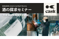 【信濃屋】話題のボタニカルジン「THE HERBALIST YASO」の魅力に迫る！テイスティング発見＆体験セミナーを10月3日（土）虎ノ門ヒルズ「cask」にて開催