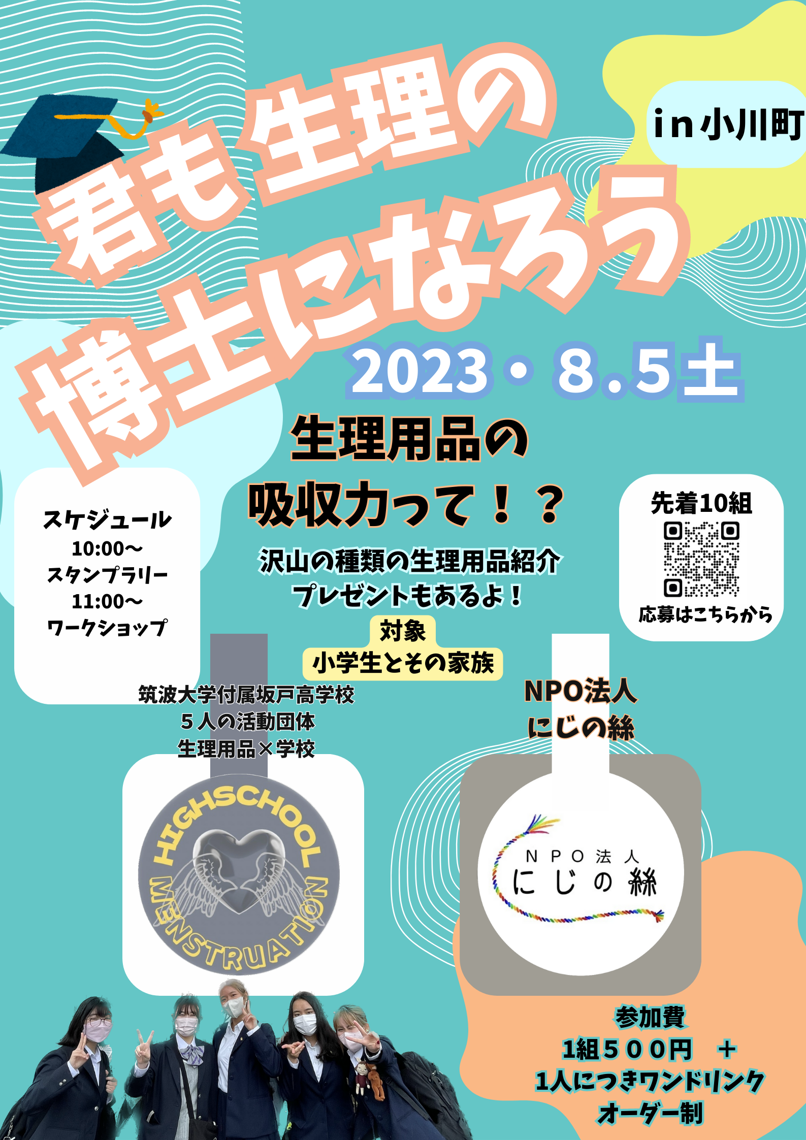 【夏休み・小学生向け】生理についてたのしく学ぶワークショップ